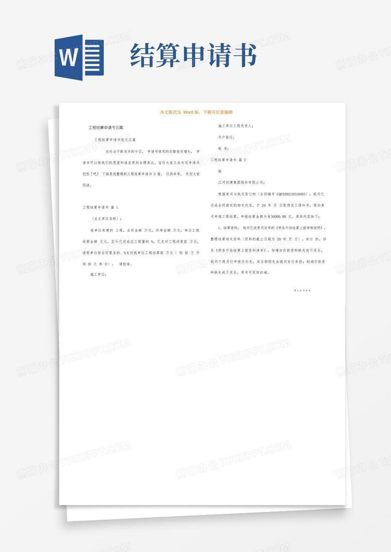 方便的工程结算申请书五篇 方便的工程结算申请书五篇