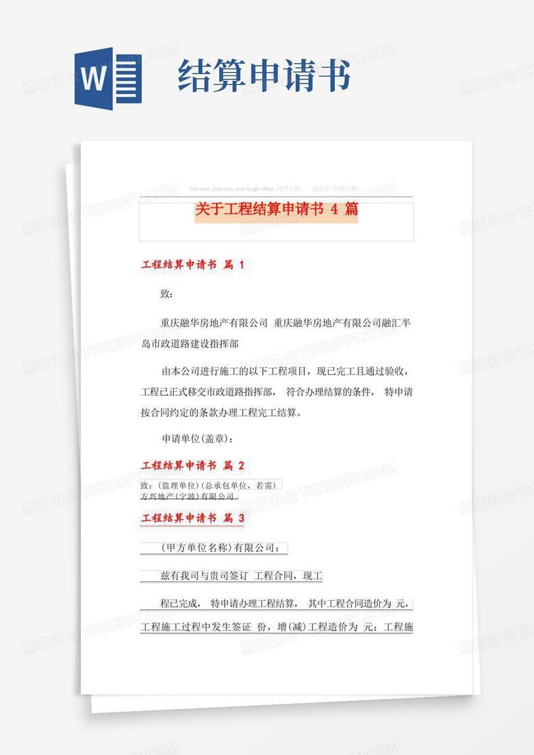 实用的关于工程结算申请书4篇 实用的关于工程结算申请书4篇