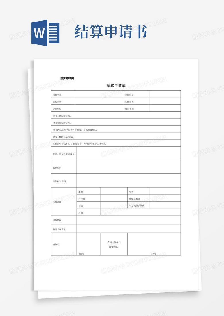 方便的结算申请书表格 方便的结算申请书表格
