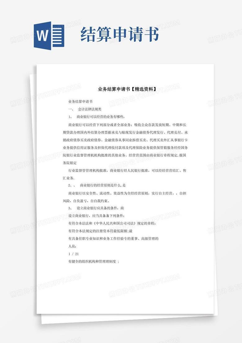 通用版业务结算申请书【精选资料】 通用版业务结算申请书【精选资料】