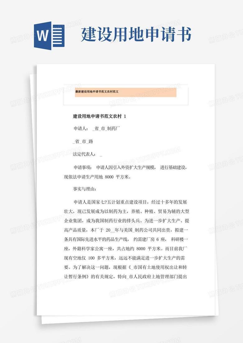 简洁的最新建设用地申请书范文农村范文 简洁的最新建设用地申请书范文农村范文