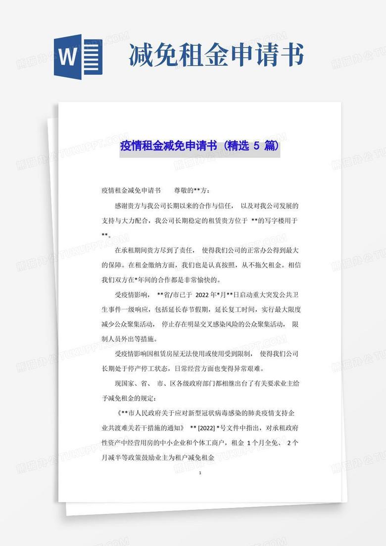 简易版疫情租金减免申请书(精选5篇)