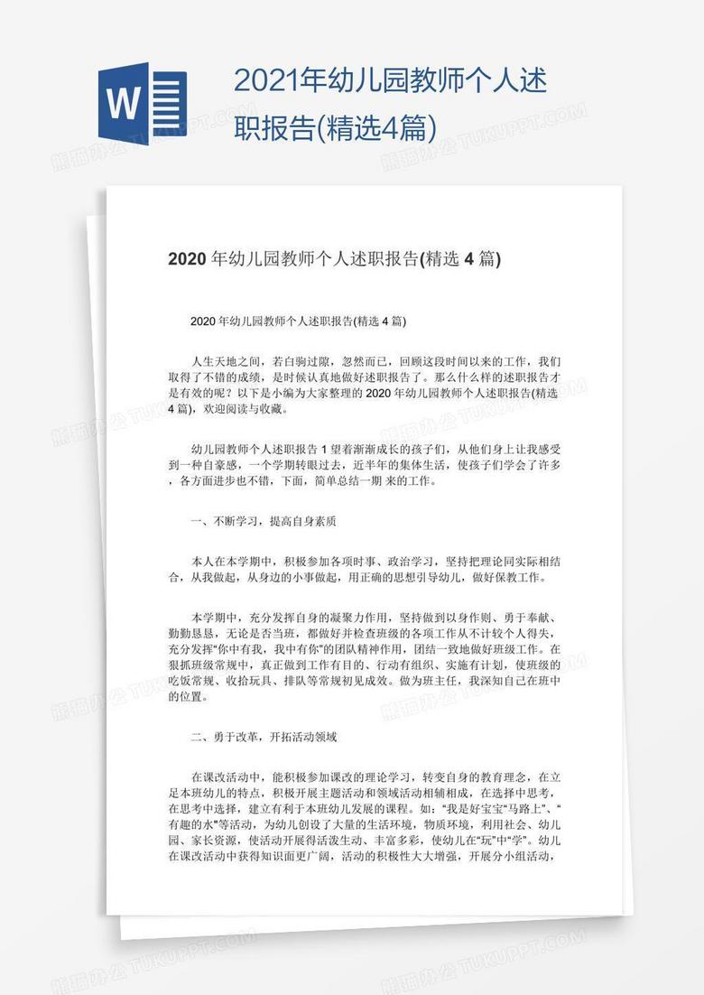 2021年幼儿园教师个人述职报告(精选4篇)