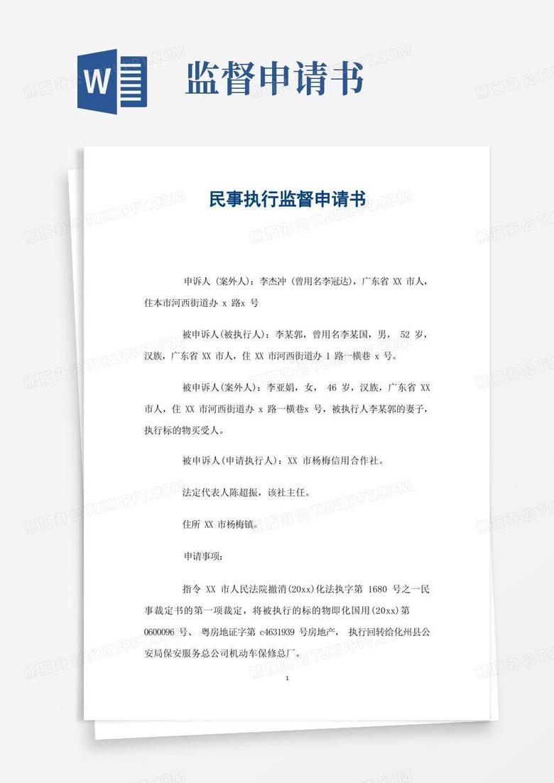 好用的民事执行监督申请书