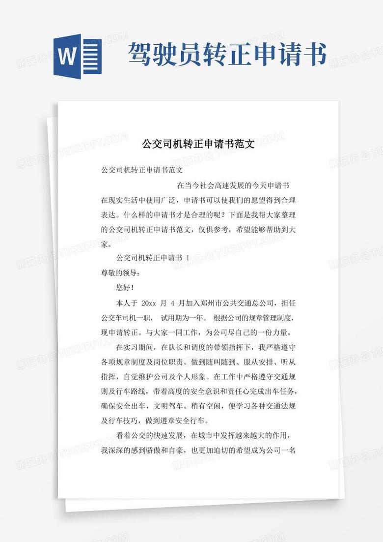 方便的公交司机转正申请书范文