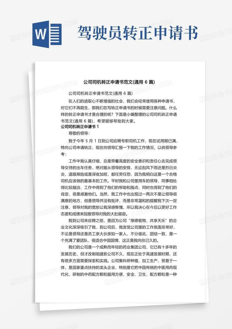 好用的公司司机转正申请书范文（通用6篇）