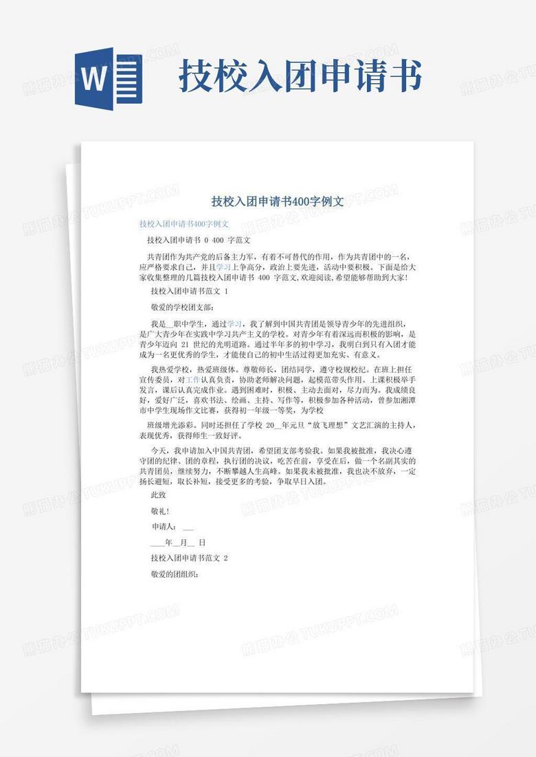 大气版技校入团申请书400字例文