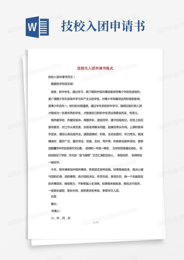 实用的技校生入团申请书格式