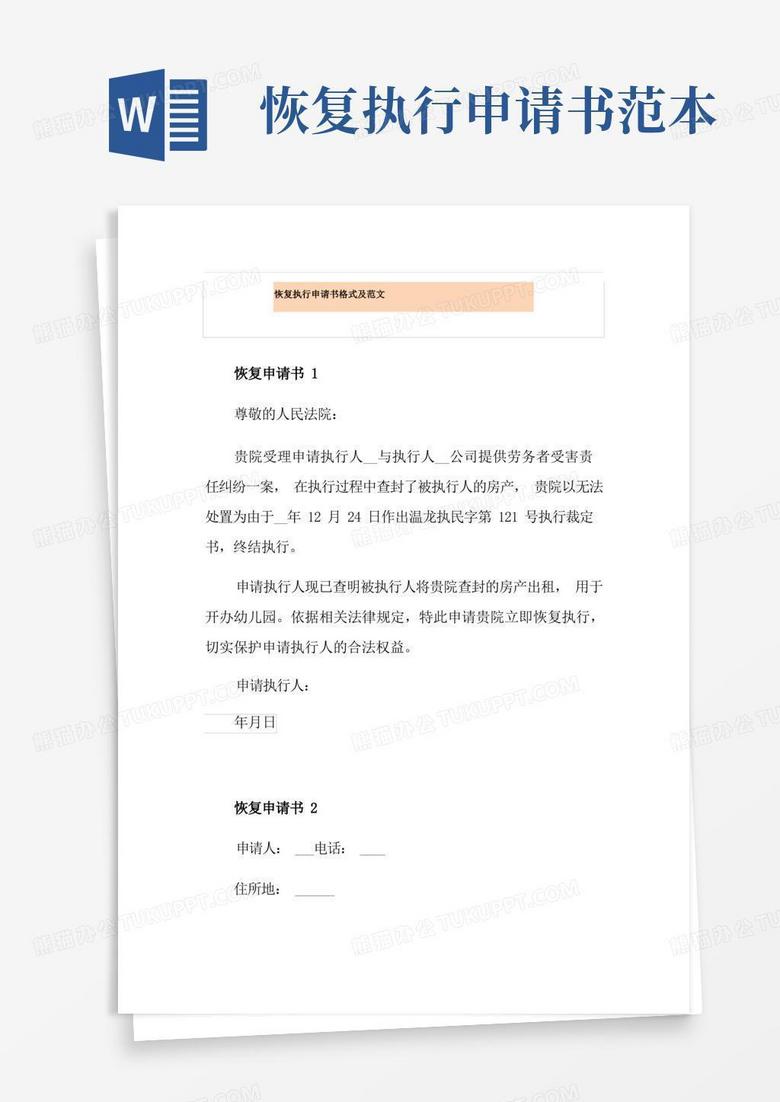 简洁的恢复执行申请书格式及范文