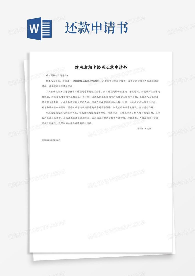 簡(jiǎn)易版信用卡逾期協(xié)商還款申請(qǐng)書