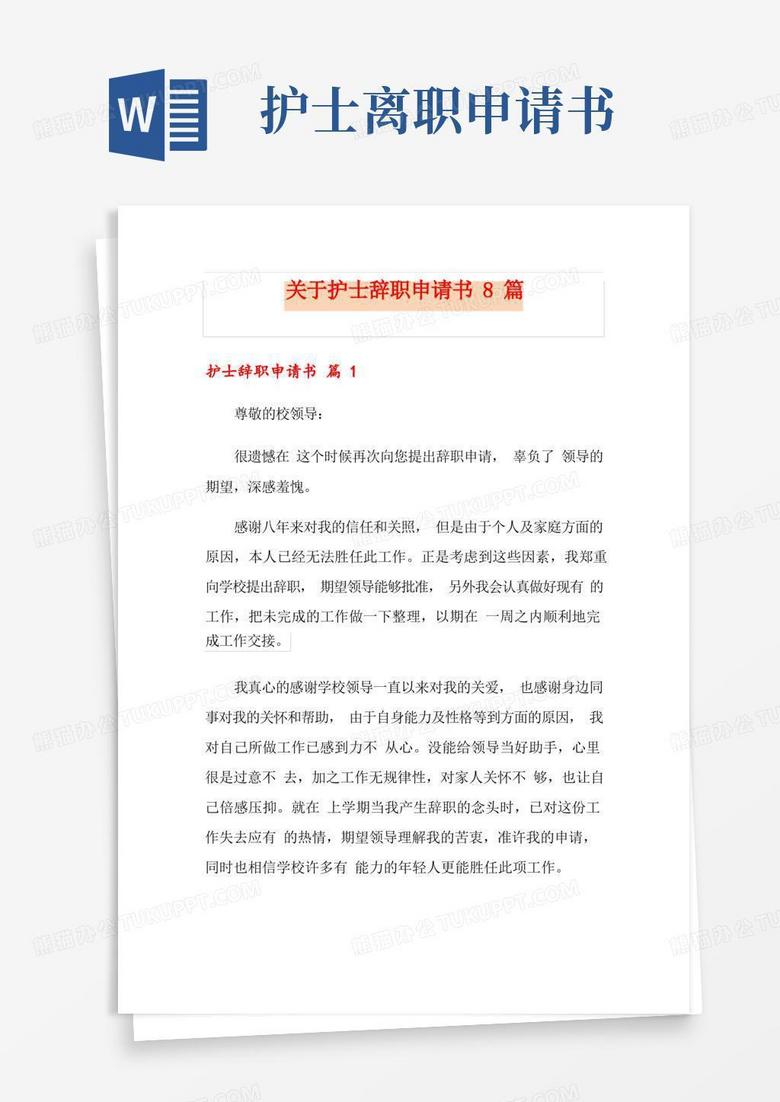 方便的关于护士辞职申请书8篇