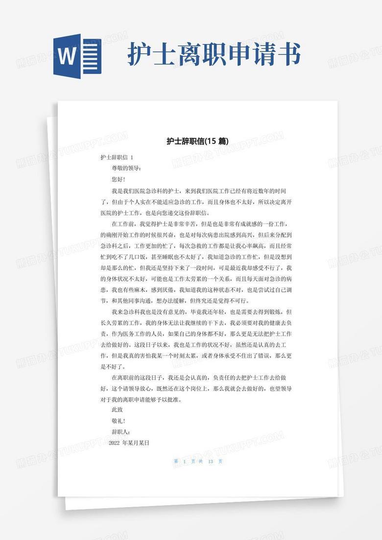 通用版护士辞职信(15篇)