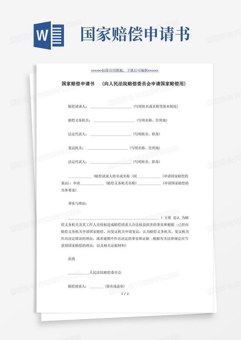 大气版国家赔偿申请书（向人民法院赔偿委员会申请国家赔偿用）（标准版）