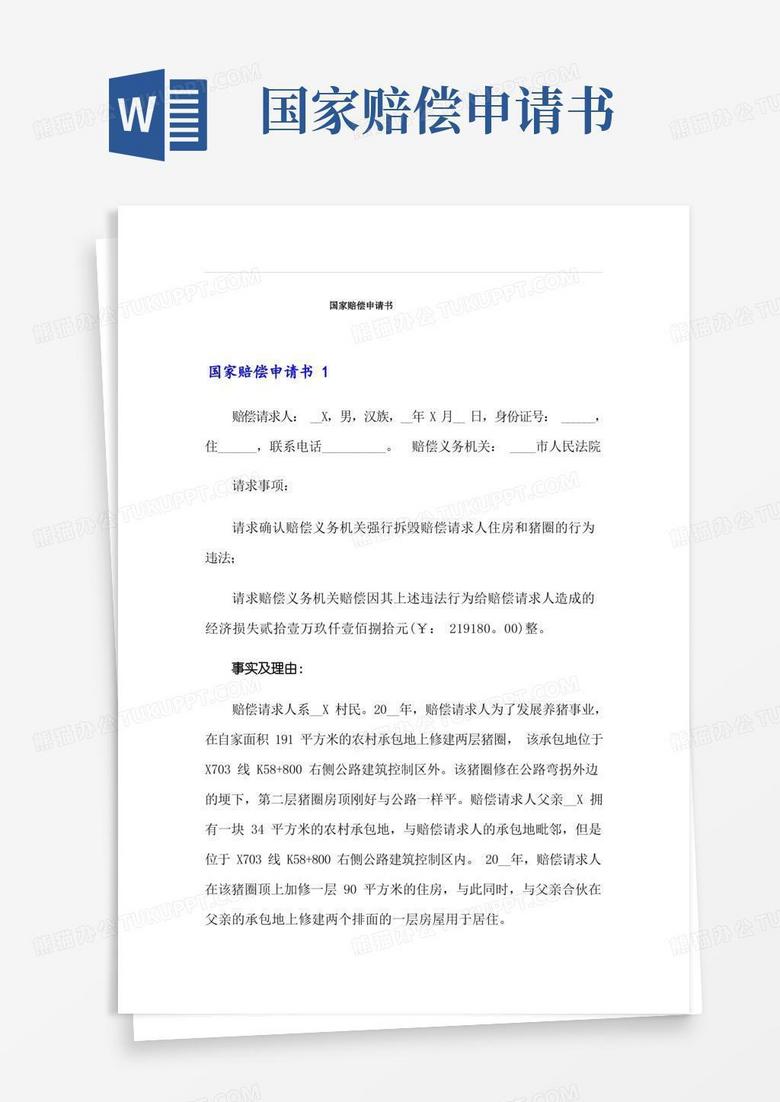 简洁的国家赔偿申请书