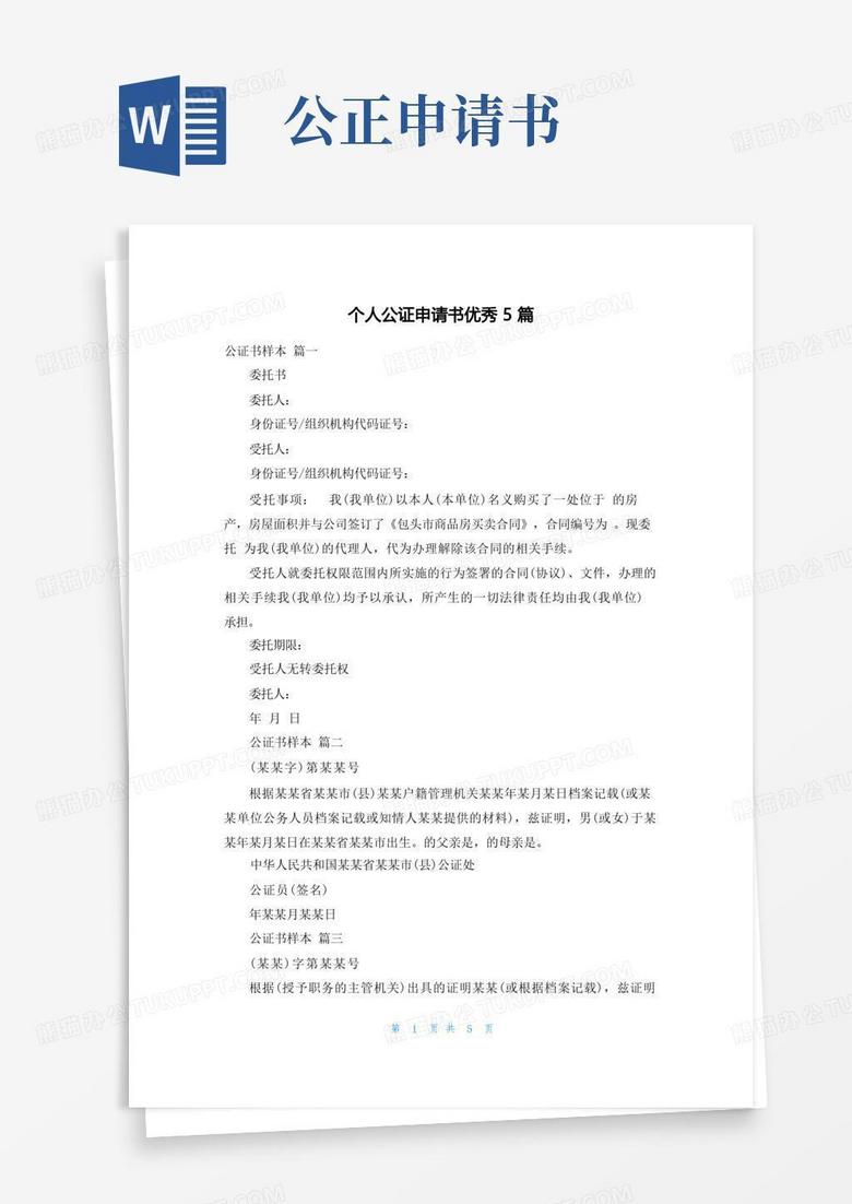 方便的个人公证申请书优秀5篇
