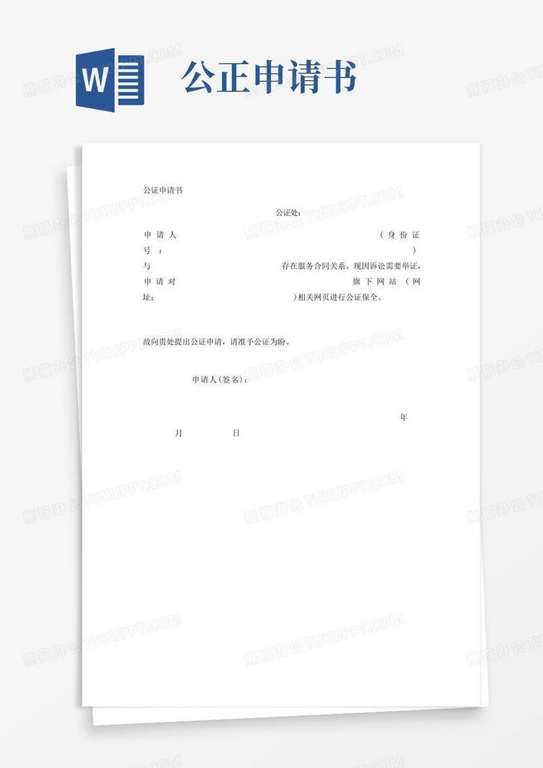 大气版公证申请书实用版