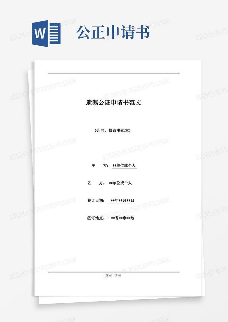 通用版遗嘱公证申请书范文(标准)