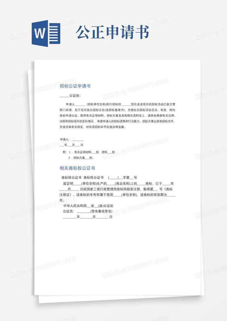 大气版招标公证申请书精选2篇