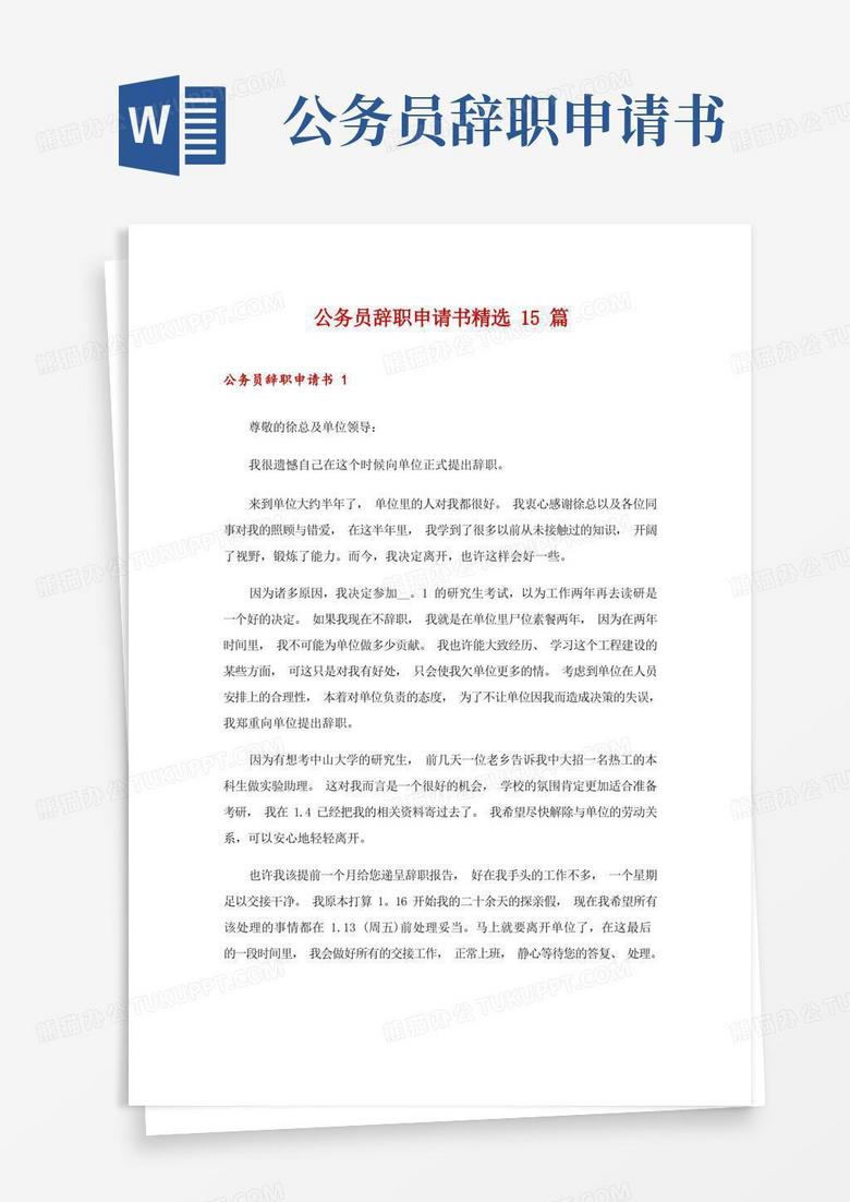 简洁的公务员辞职申请书精选15篇