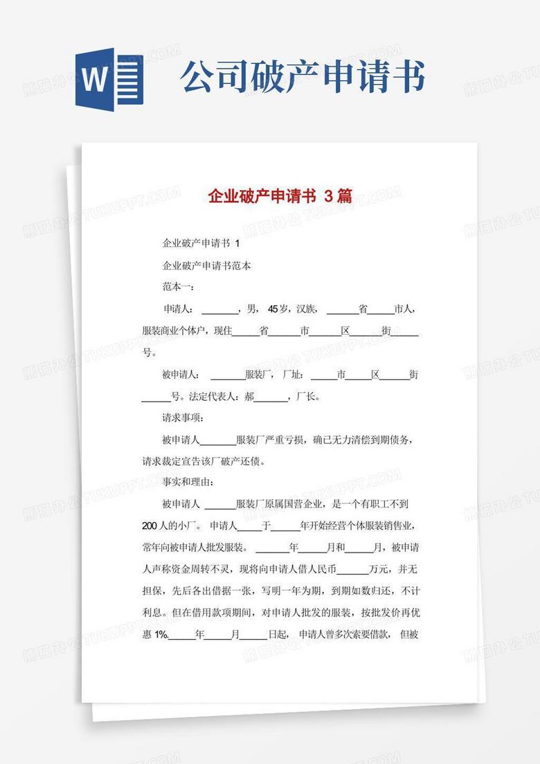 通用版企业破产申请书3篇