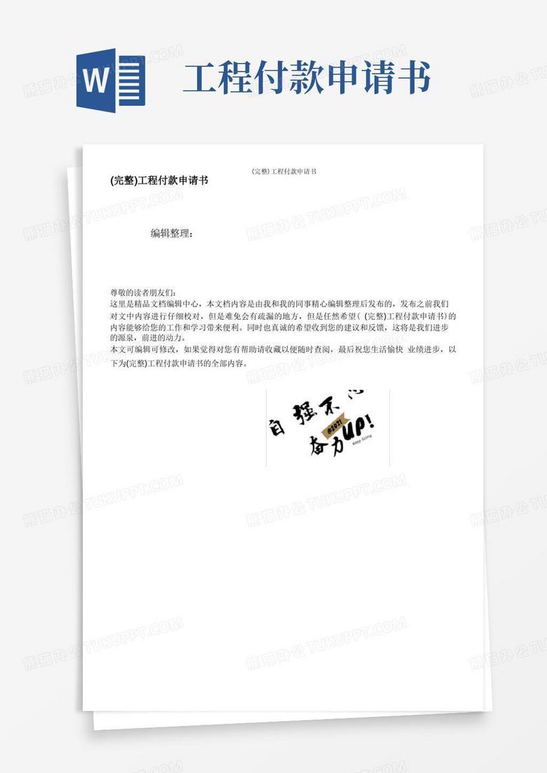 方便的(完整)工程付款申请书 方便的(完整)工程付款申请书