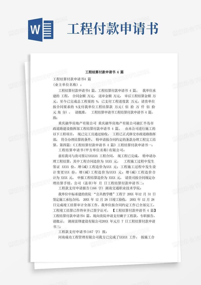 简洁的工程结算付款申请书4篇（范本）
