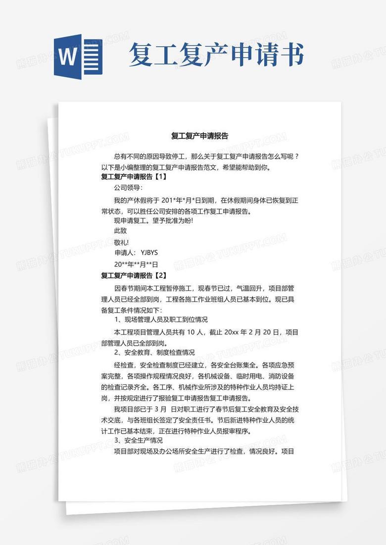 方便的复工复产申请报告