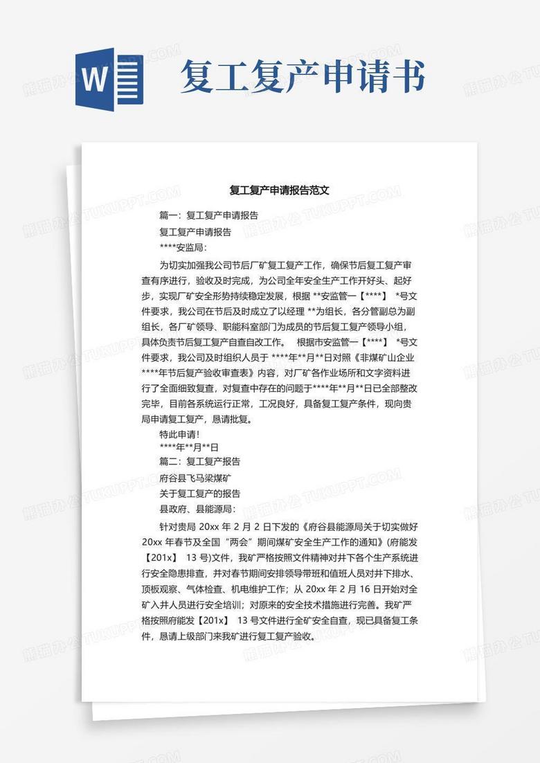 大气版复工复产申请报告范文