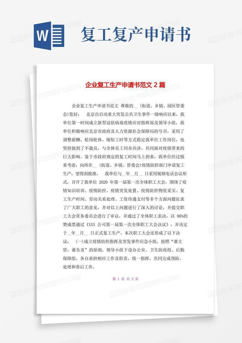 简洁的企业复工生产申请书范文2篇