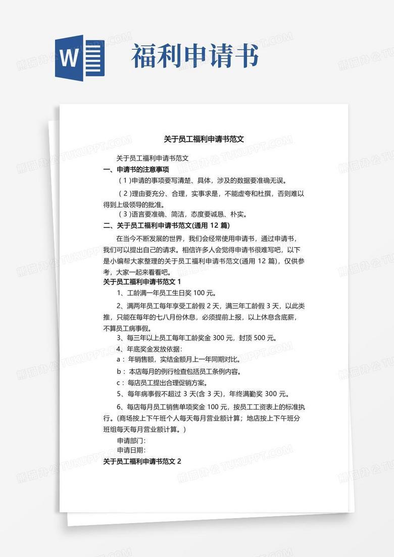 通用版关于员工福利申请书范文（通用12篇）