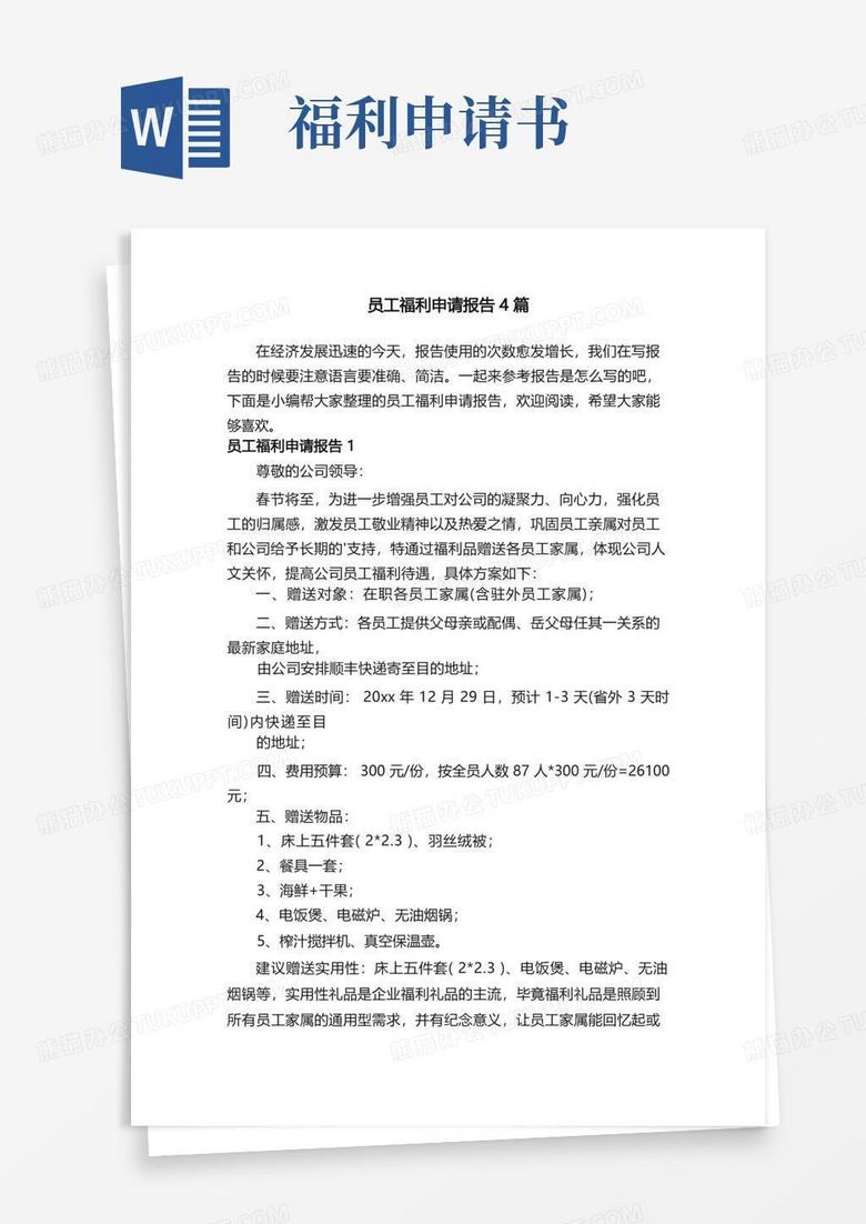 方便的员工福利申请报告4篇