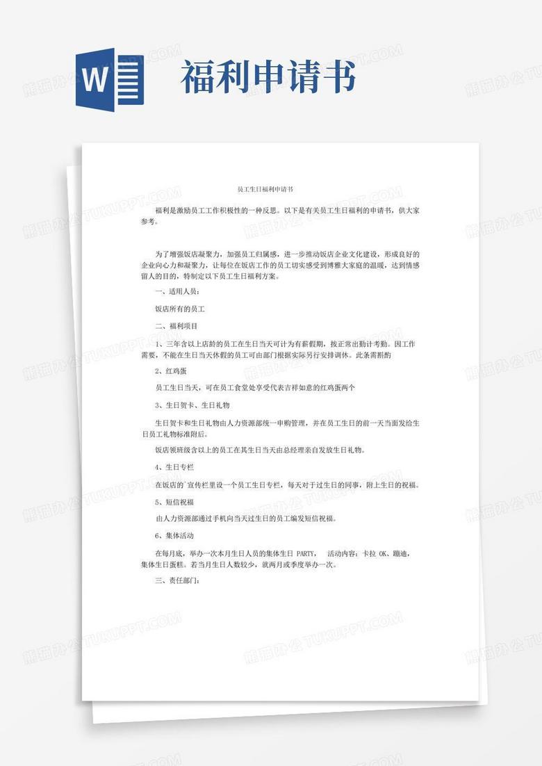 实用的员工生日福利申请书