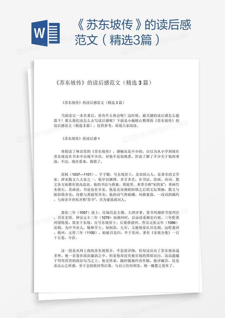 《苏东坡传》的读后感范文（精选3篇）