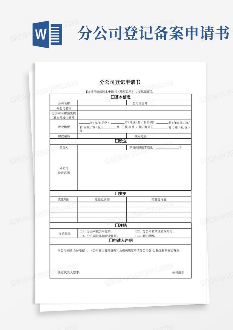 好用的惠州分公司设立登记申请书