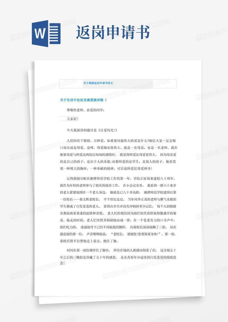 简易版关于病修返岗申请书范文