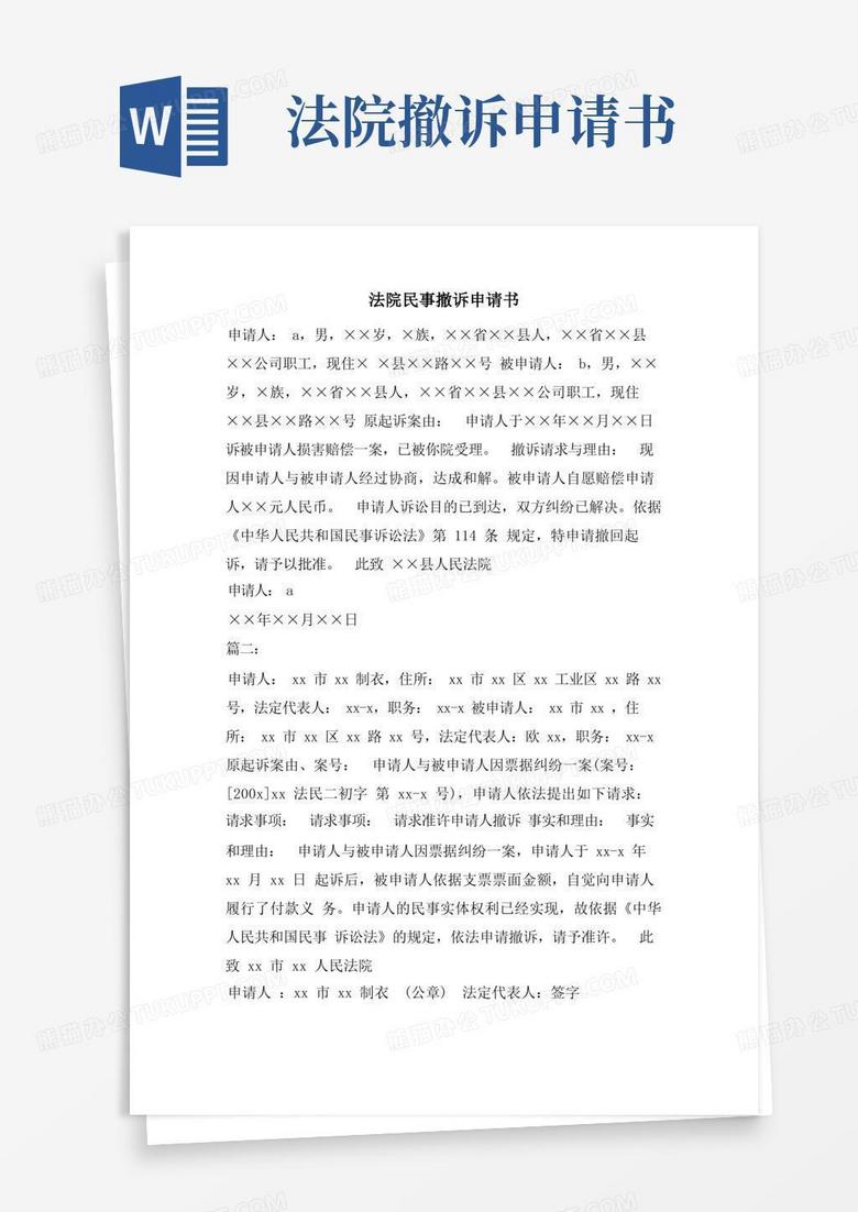 方便的法院民事撤诉申请书