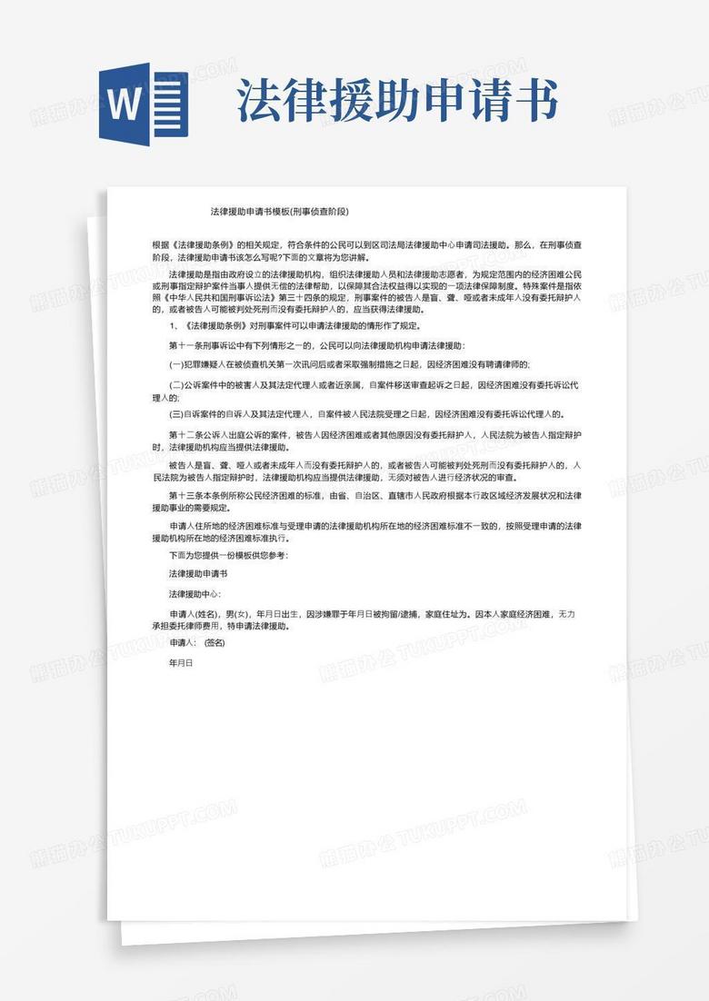 通用版法律援助申请书模板（刑事侦查阶段）