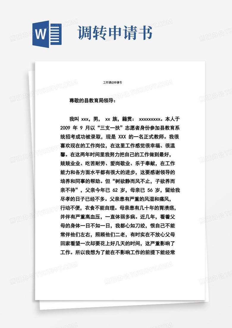 实用的工作调动申请书
