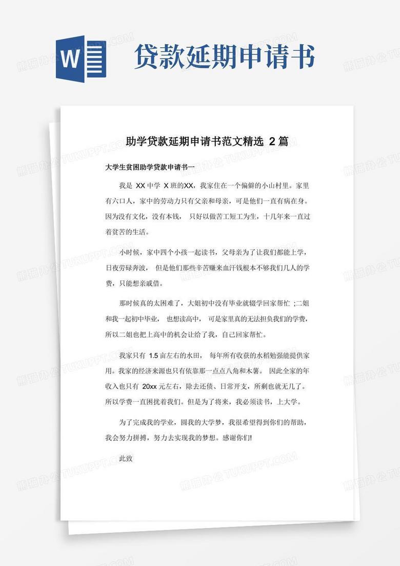 简易版助学贷款延期申请书范文精选2篇