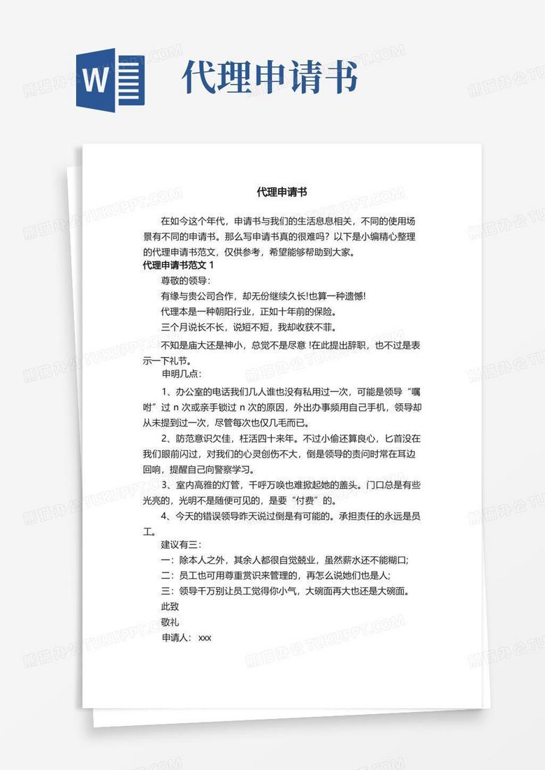 简易版代理申请书范文（集锦9篇）