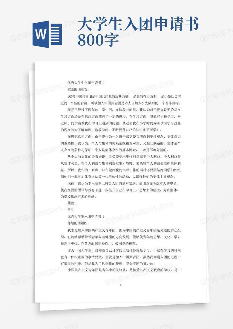 通用版优秀大学生入团申请书800字以上