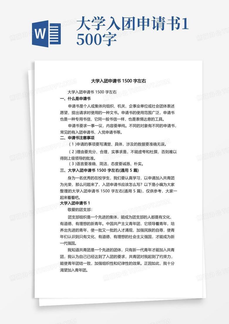 好用的大学入团申请书1500字左右（通用5篇）