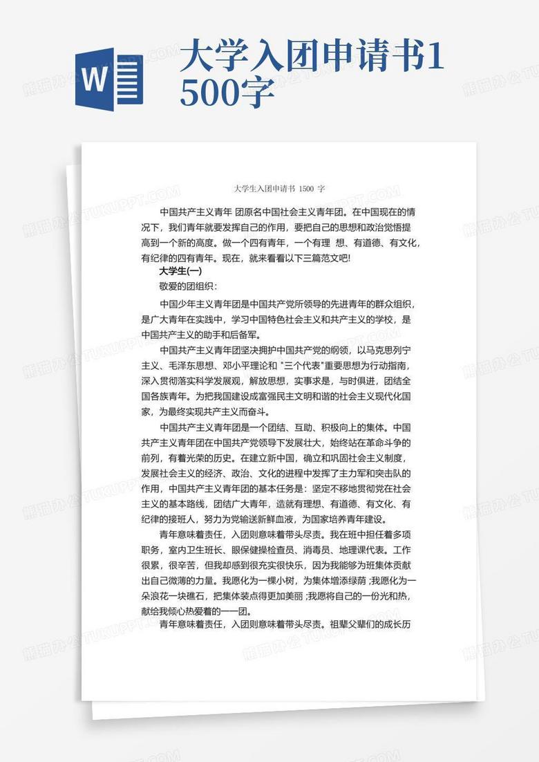 简洁的大学生入团申请书1500字_大学生入团申请_