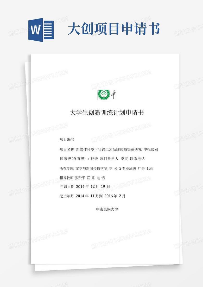 好用的大创项目申请书