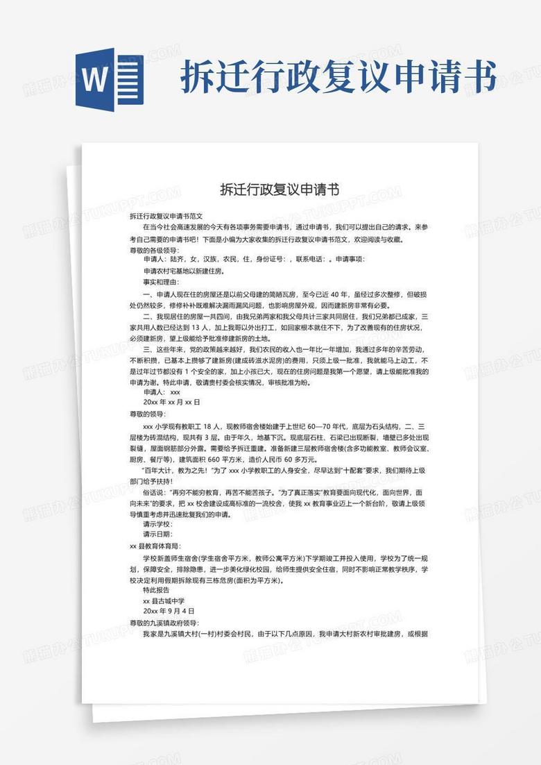 实用的拆迁行政复议申请书范文