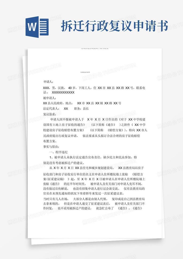 实用的房屋拆迁行政复议申请书范文
