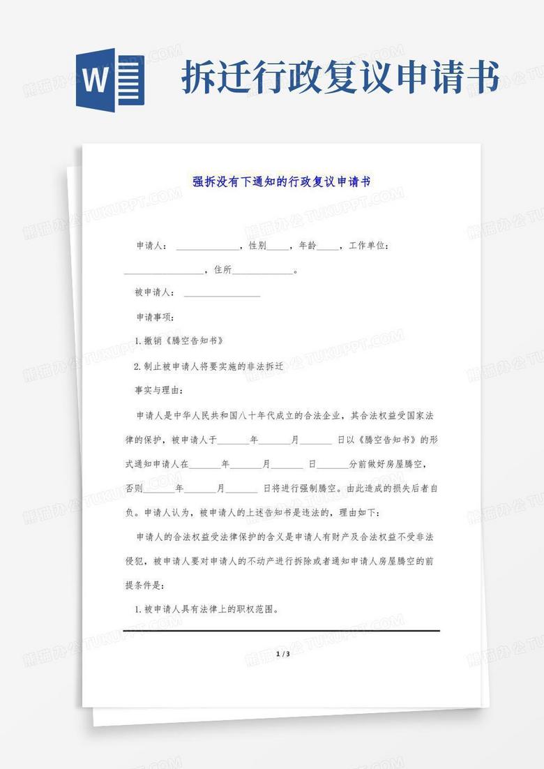 通用版强拆没有下通知的行政复议申请书(标准版)