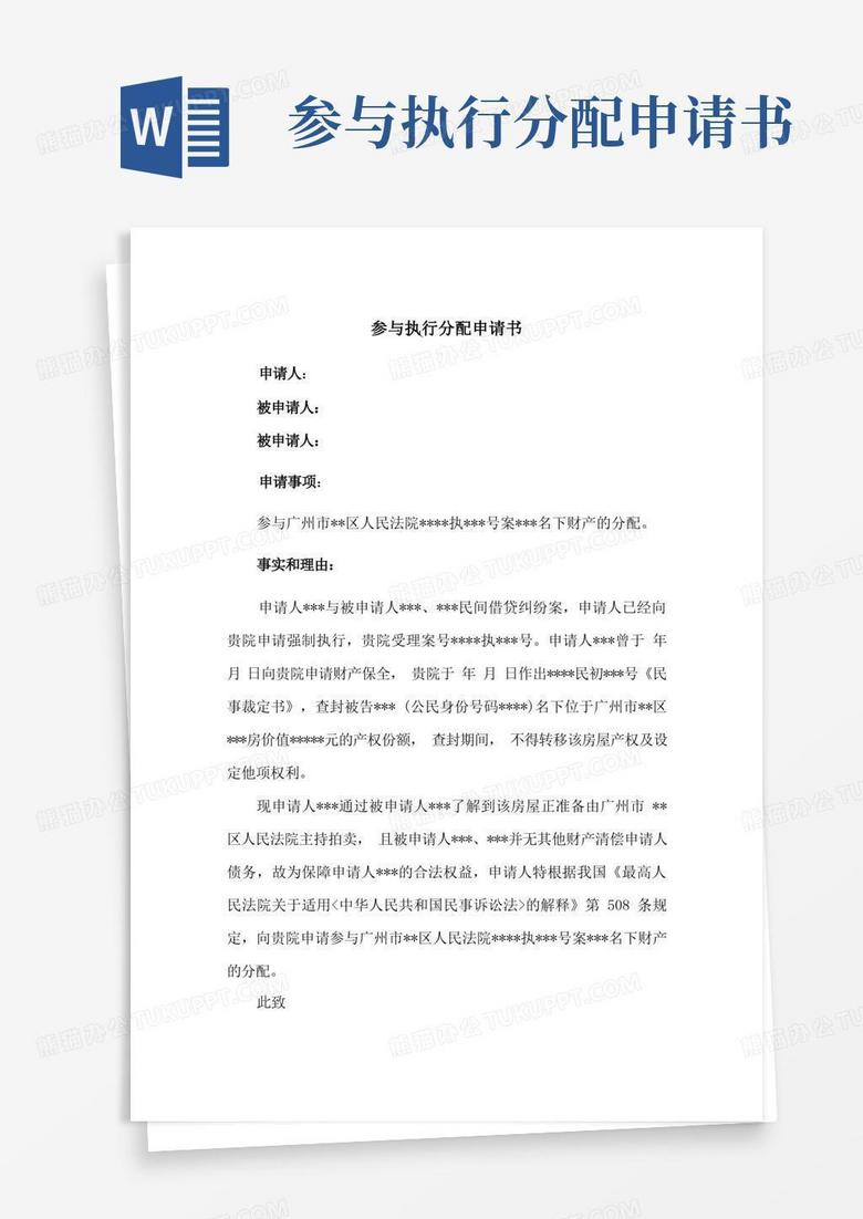 大气版参与执行分配申请书(实用范本)