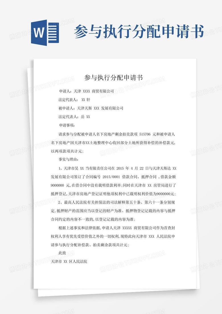 方便的参与执行分配申请书