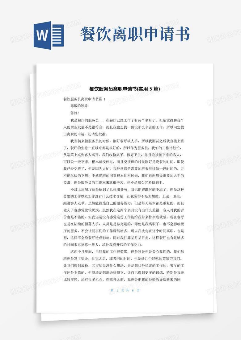 实用的餐饮服务员离职申请书(实用5篇)